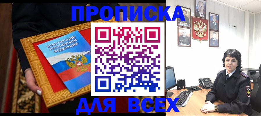 купить прописку в Кореновске